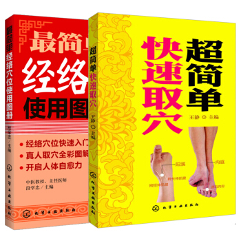 *簡單經絡穴位使用圖冊+*簡單快速取穴 全2冊 人體穴位圖書籍 筋絡穴位 真人取穴全彩圖解 pdf epub mobi 電子書 下載
