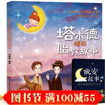 塔木德睡前胎教故事+均衡营养宝宝餐1588例+3岁对了，一辈子就对了 孕产胎教 胎教 书籍 pdf epub mobi 电子书 下载