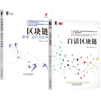 包邮白话区块链+区块链原理、设计与应用 区块链开发技术图书籍 pdf epub mobi 电子书 下载