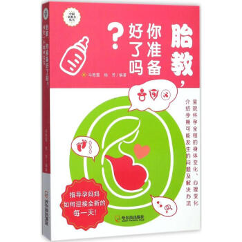 胎教,你准备好了吗? pdf epub mobi 电子书 下载
