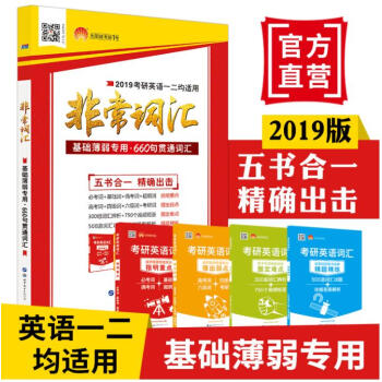 【现货】2019考研英语单词书 非常词汇 660个同源外刊原句微语境记单词 适用英语一二 pdf epub mobi 电子书 下载