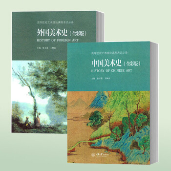中国美术史+外国美术史 全彩版全2册 艺术硕士入学考试考点精编 艺术院校美术历 pdf epub mobi 电子书 下载