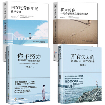 現貨 所有失去的都會以另一種方式歸來耿帥彆在吃苦的年紀選擇安逸將來的你一定會感謝現在拼命的自己4本 pdf epub mobi 電子書 下載