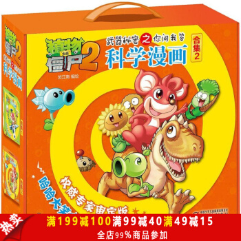 植物大战僵尸2你问我答科学漫画书 合集2礼盒装全套5本 恐龙卷+海洋卷+机器人卷+宇宙卷
