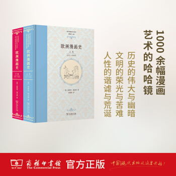 欧洲漫画史（上下卷） 商务印书馆 pdf epub mobi 电子书 下载