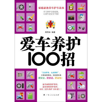 爱车养护100招 周传林 广西人民出版社 pdf epub mobi 电子书 下载