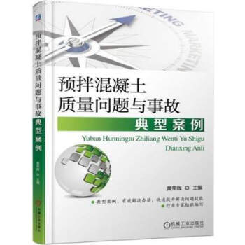 预拌混凝土质量问题与事故典型案例 预拌混凝土质量控制管理书籍 预拌混凝土生产与施工工艺 预
