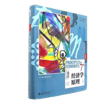 经济学原理-第7版-典藏版 pdf epub mobi 电子书 下载
