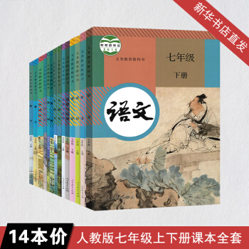正版初中七年级课本全套人教版 7七年级上下册语文数学英语历史政治地理生物书 初一全套教材 pdf epub mobi 电子书 下载