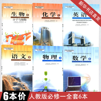 高一教材全套高一上册课本全套 人教版高中必修一课本全套6本 必修1语文数学英语化学物理生 pdf epub mobi 电子书 下载