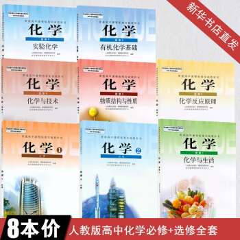 高中化学书教材全套人教版课本8本 高中化学必修1/2+选修1/2/3/4/5高中化学课本全套 pdf epub mobi 电子书 下载