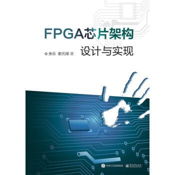 FPGA芯片架構設計與實現 電子與通信 書籍