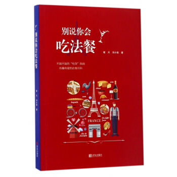 别说你会吃法餐 pdf epub mobi 电子书 下载