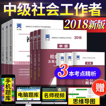 社會工作者中級2018 社工中級教材真題試捲9本 社會工作實務 社工考試 pdf epub mobi 電子書 下載