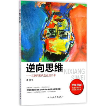 逆嚮思維 pdf epub mobi 電子書 下載