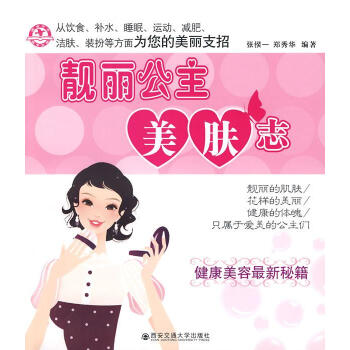 靚麗公主美膚誌 pdf epub mobi 電子書 下載