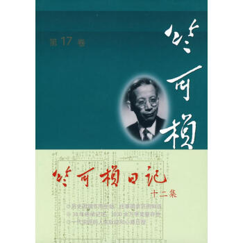 竺可桢全集?第17卷 (1964—1965年) pdf epub mobi 电子书 下载