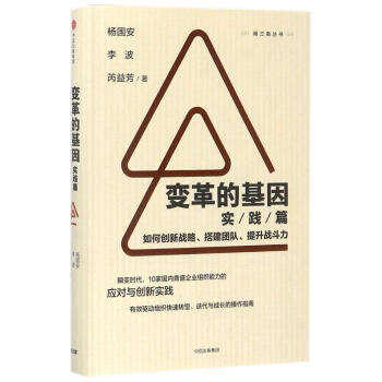 变革的基因(实践篇)/如何创新战略.搭建团队.提升战斗力