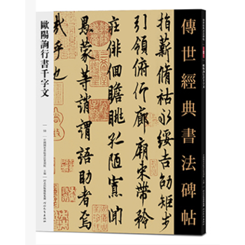欧阳询行书千字文 传世经典书法碑帖053 唐代行书碑帖 经典临摹字帖 pdf epub mobi 电子书 下载