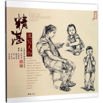 精湛速写人物(精编版) pdf epub mobi 电子书 下载