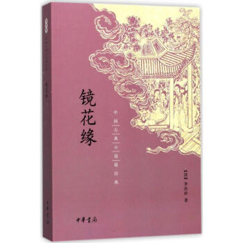 鏡花緣 pdf epub mobi 電子書 下載