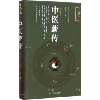 中醫薪傳(修訂版) pdf epub mobi 電子書 下載