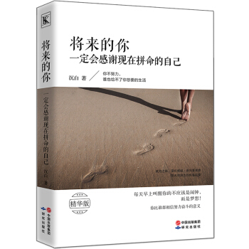 將來的你一定會感謝現在拼命的自己精華版你不努力誰也給不瞭你想要的生活青春文學小說正能量秘密 pdf epub mobi 電子書 下載