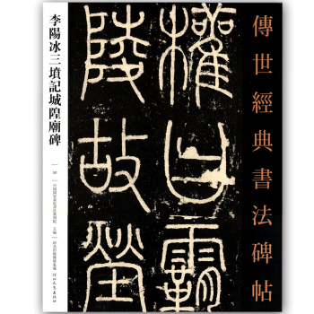 李阳冰三坟记城隍庙碑 传世经典书法碑帖 pdf epub mobi 电子书 下载