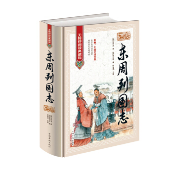 东周列国志 无障碍阅读典藏版 冯梦龙著 疑难字注音 中国历史故事小说名著 正版书籍 pdf epub mobi 电子书 下载