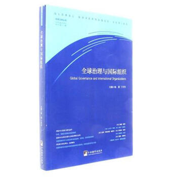 全球治理与国际组织 pdf epub mobi 电子书 下载