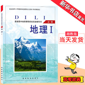 高中地理必修1 湘教版高一上册地理湘教版地理必修一课本 教材教科书高中地理必修I 必修1彩