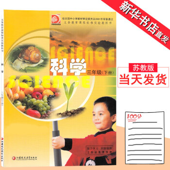 蘇教版3三年級下冊科學書 彩色上光油版江蘇鳳凰教育齣版社教材教科書D(ZX)新課標科學3下