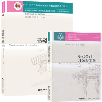 套裝2冊基礎會計 第五版5版 教材+習題與案例 陳國輝 東北財經大學齣版社 大學教材書籍 pdf epub mobi 電子書 下載