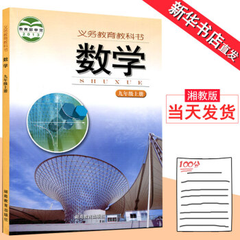 9九年级上册数学书湘教版彩色正版印刷初三数学课本初中教材湖南教育出版社义务教育教