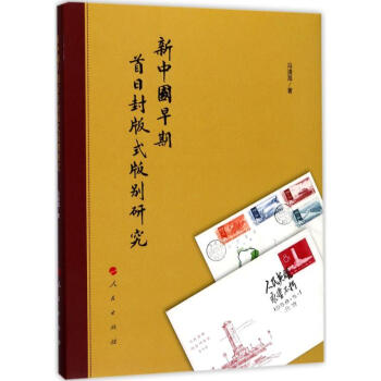 新中国早期首日封版式版别研究 pdf epub mobi 电子书 下载