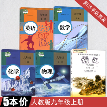 九年级上册课本全套语文数学英语物理化学书九年级全套课本上册5本教材教科书初三上册教材全套
