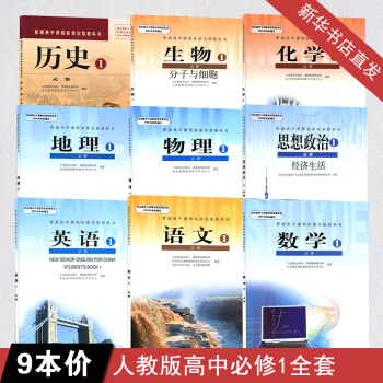 高一教材全套 高一上册课本全套 高中必修1课本全套共9本人教版高中必修一教材课本全套 pdf epub mobi 电子书 下载