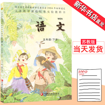 2018小學5五年級下冊語文書蘇教版彩色正版江蘇鳳凰教育齣版社教材教科書小學語文 五年級 pdf epub mobi 電子書 下載