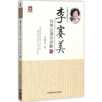 李赛美伤寒论通俗讲解