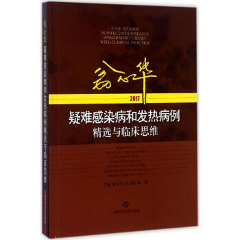 翁心华疑难感染病和发热病例精选与临床思维.2017 pdf epub mobi 电子书 下载