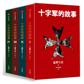 十字軍的故事(全四冊) 鹽野七生 著 羅馬人的故事