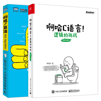 2册啊哈C语言 逻辑的挑战 +啊哈算法(啊哈磊作品套装)C语言入门书籍 算法编程入门书 pdf epub mobi 电子书 下载