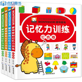 蒙特梭利记忆力训练4册3-6岁儿童书籍左右脑全脑思维游戏大书 智力开发幼儿启蒙认知图书