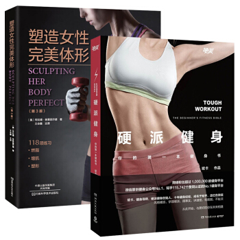 硬派健身+塑造女性完美體形 第3版 全2冊 健身減肥書籍 精準拉伸囚徒健身 運動科學蠢萌健 pdf epub mobi 電子書 下載
