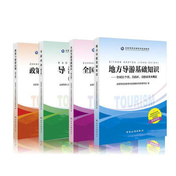 导游资格考试统编系列教材