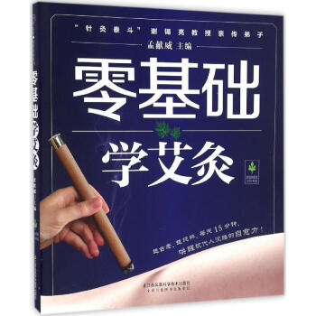 零基礎學艾灸 pdf epub mobi 電子書 下載