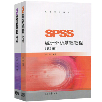 現貨包郵 張文彤 SPSS統計分析基礎教程第3版+高級教程 第三版 高等教育齣版社 2本