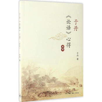 於丹《論語》心得
