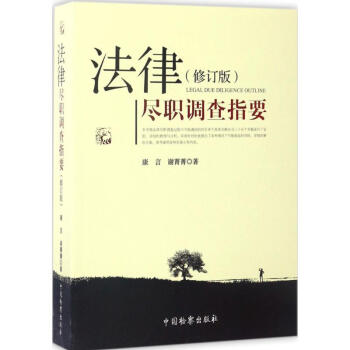 法律尽职调查指要(修订版) pdf epub mobi 电子书 下载