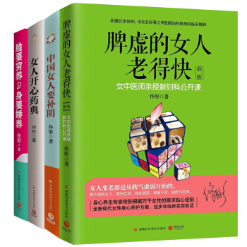 臉要窮養，身要嬌養+女人開心藥典+脾虛的女人老得快+中國女人要補陰 全4冊 女性女人保健養 pdf epub mobi 電子書 下載